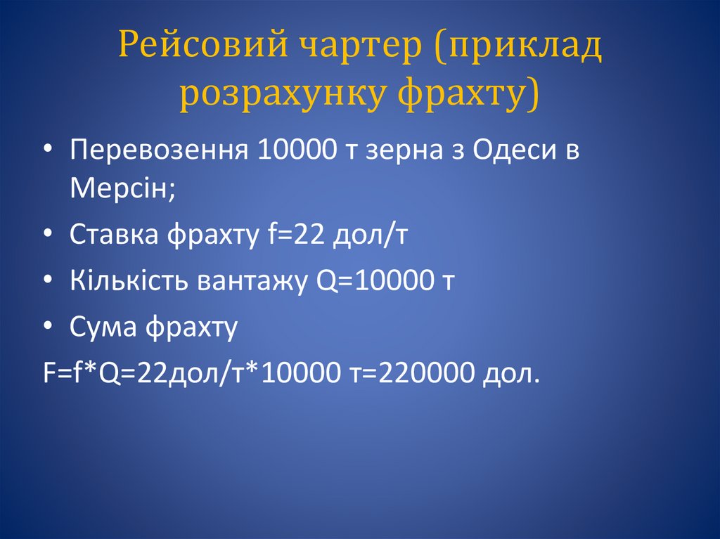 Рейсовий чартер (приклад розрахунку фрахту)