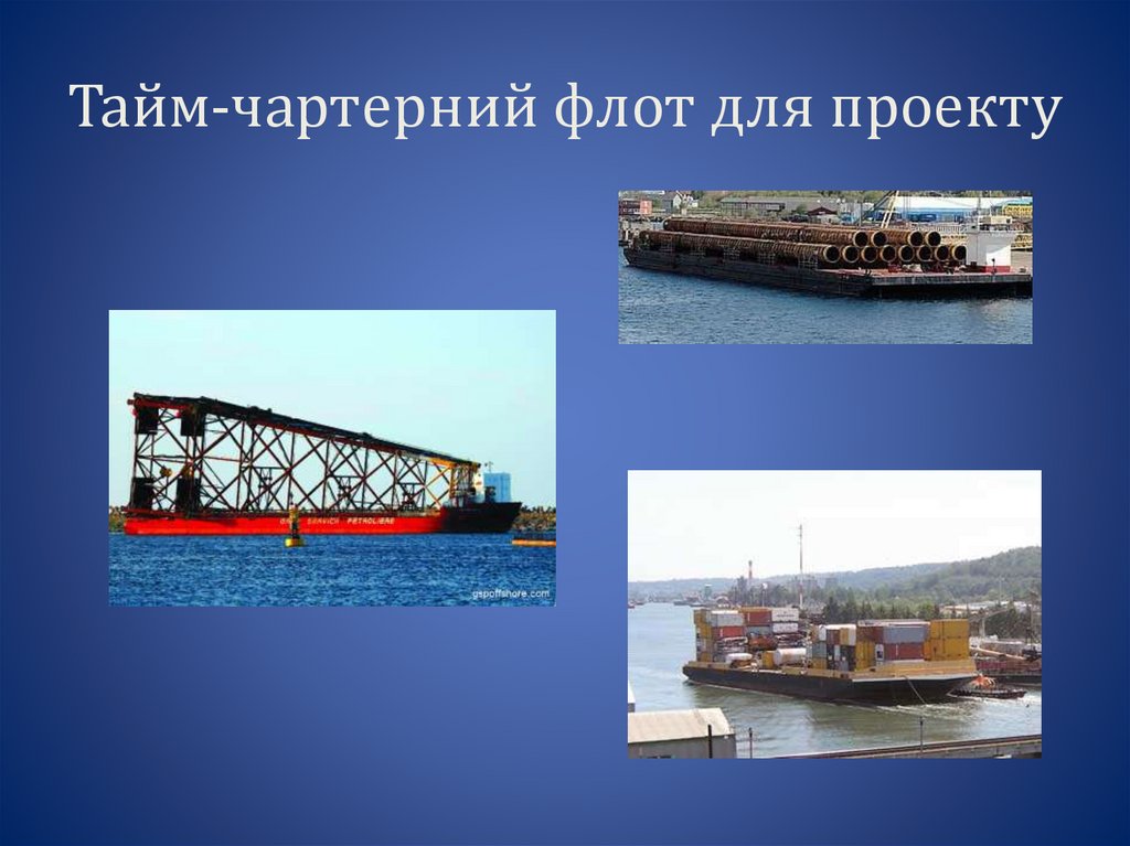 Тайм-чартерний флот для проекту