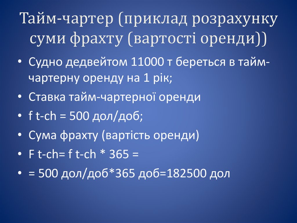 Тайм-чартер (приклад розрахунку суми фрахту (вартості оренди))
