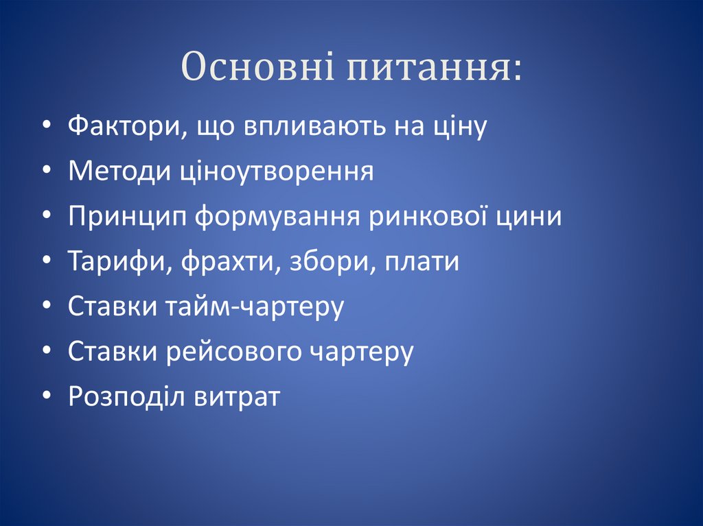 Основні питання: