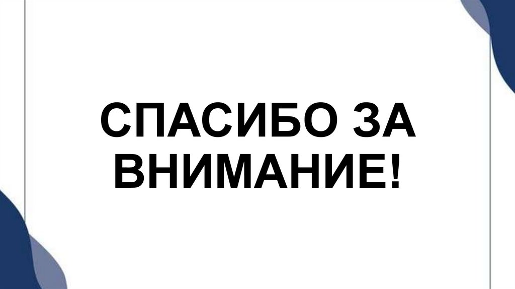 СПАСИБО ЗА ВНИМАНИЕ!