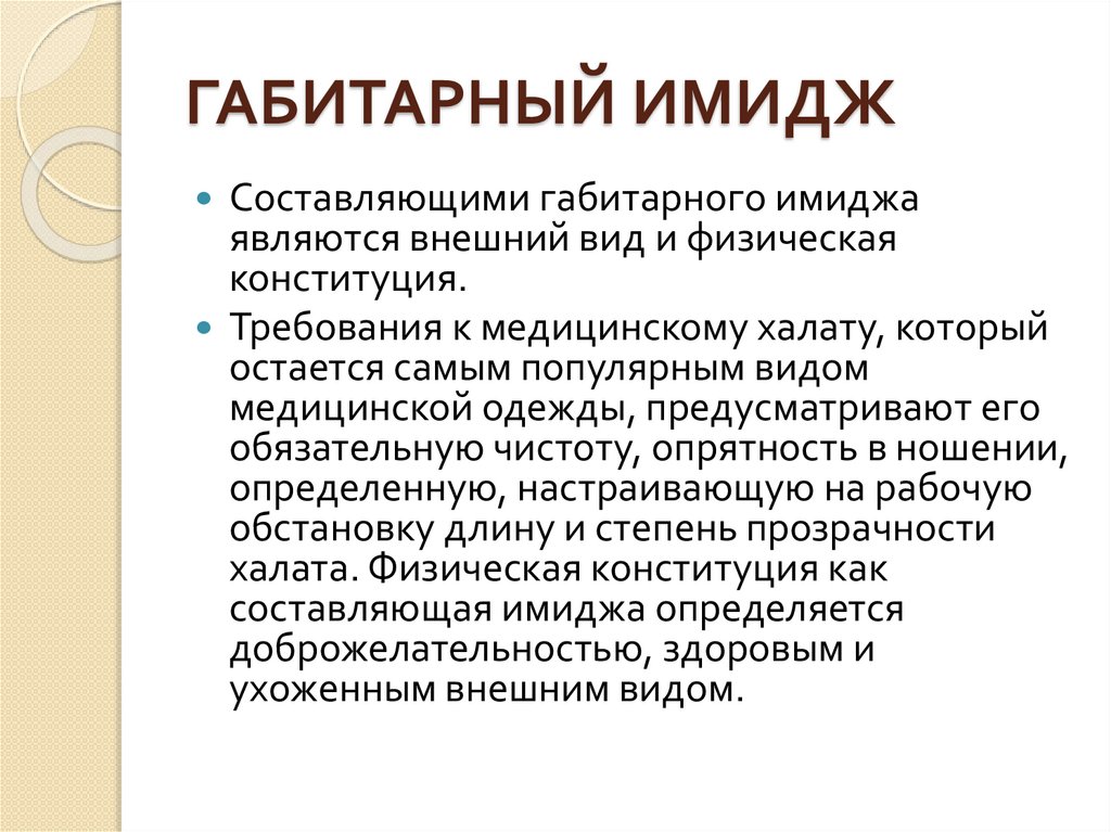 ГАБИТАРНЫЙ ИМИДЖ