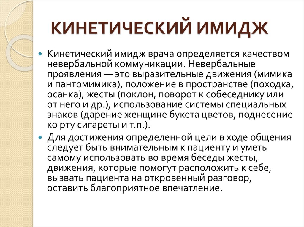 КИНЕТИЧЕСКИЙ ИМИДЖ