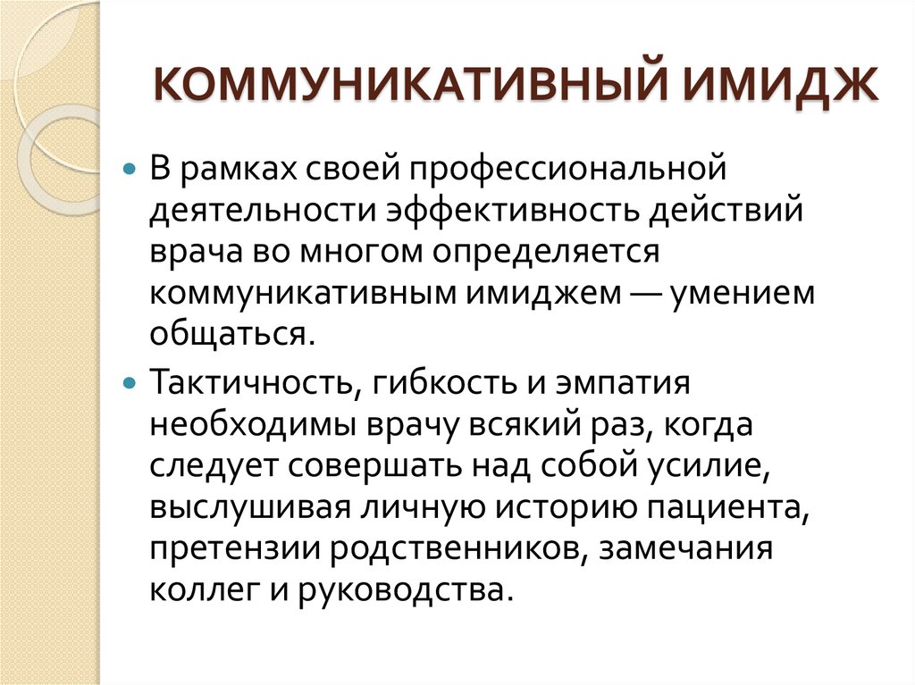 КОММУНИКАТИВНЫЙ ИМИДЖ