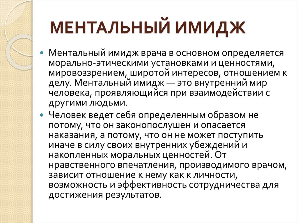 МЕНТАЛЬНЫЙ ИМИДЖ
