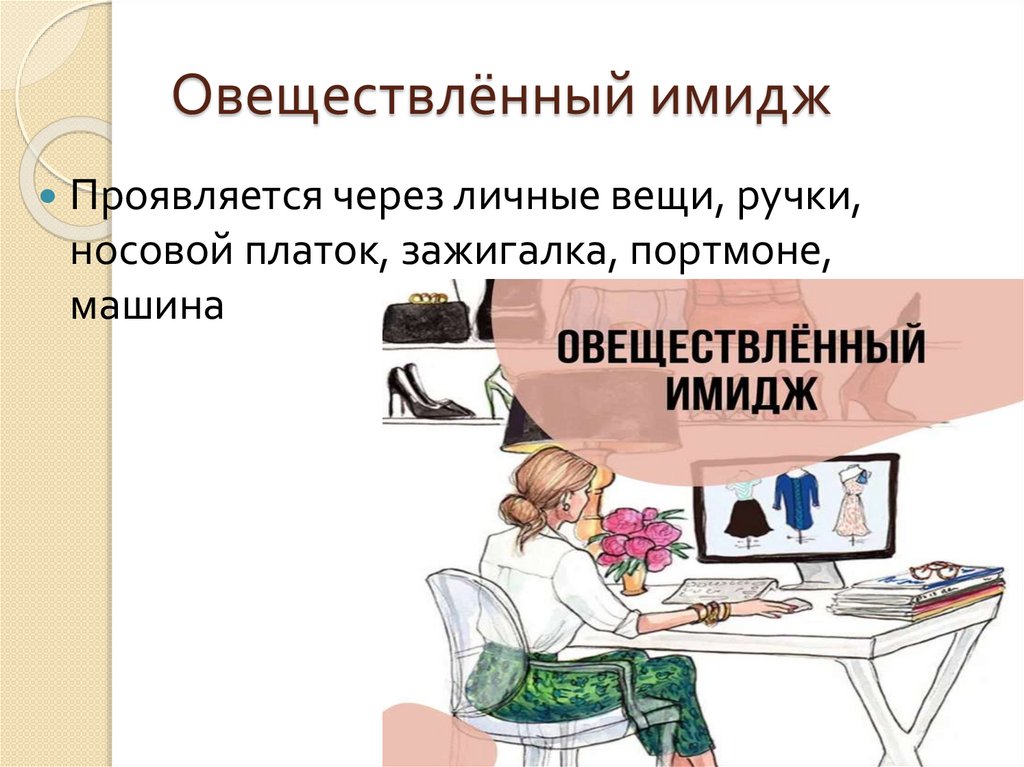 Овеществлённый имидж