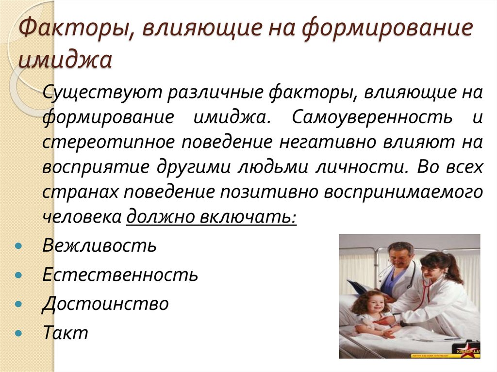 Факторы, влияющие на формирование имиджа