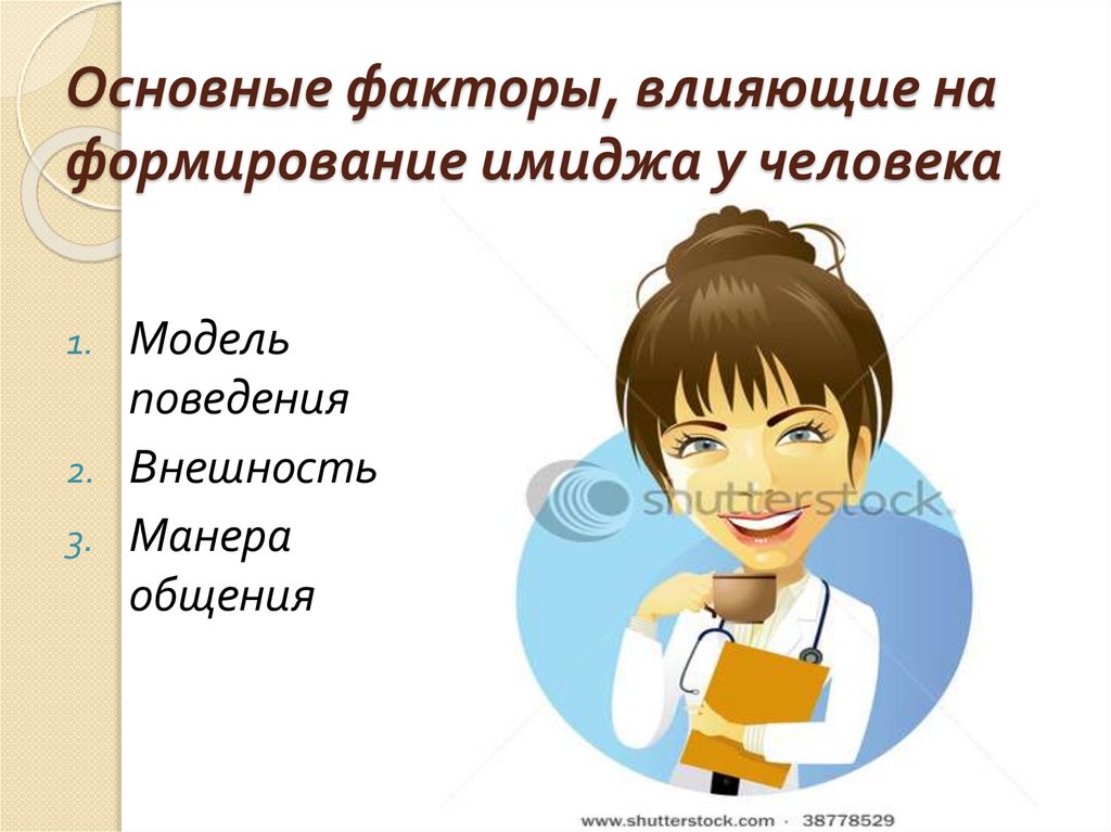 Основные факторы, влияющие на формирование имиджа у человека