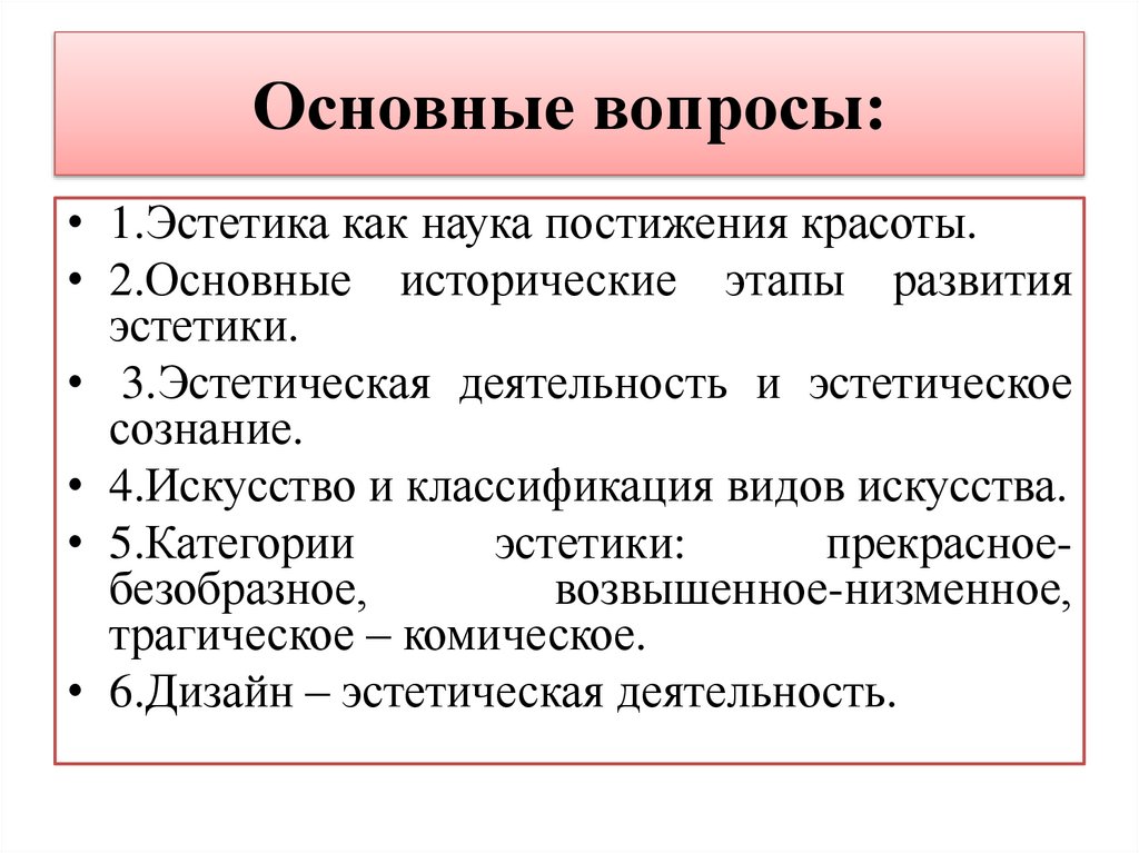 Основные вопросы: