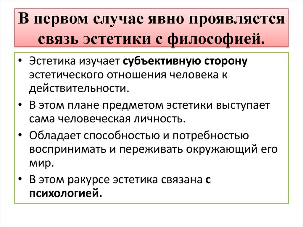 В первом случае явно проявляется связь эстетики с философией.