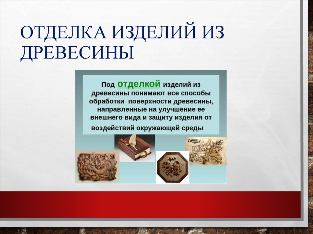 Отделка изделий из древесины