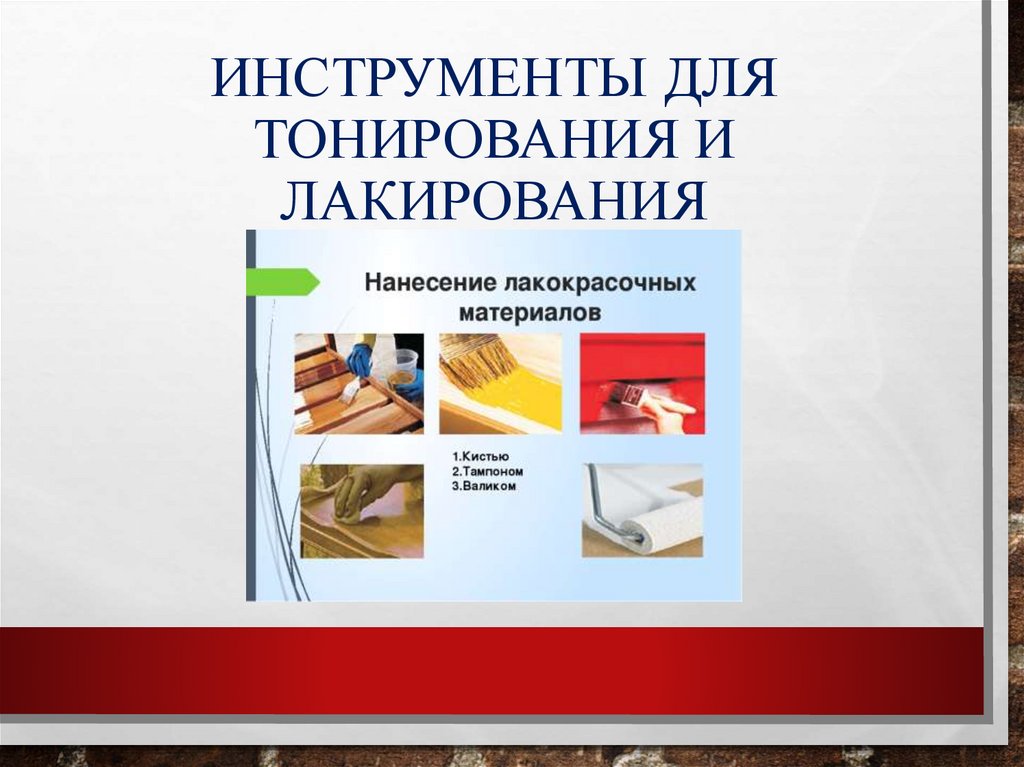 Инструменты для тонирования и лакирования