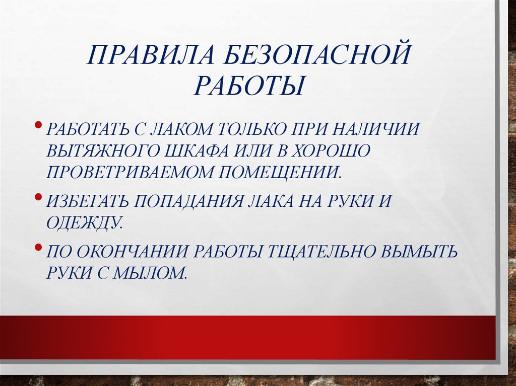 Правила безопасной работы
