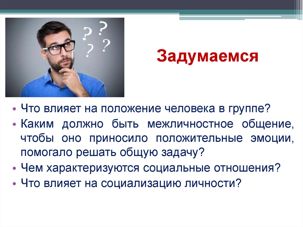 Задумаемся