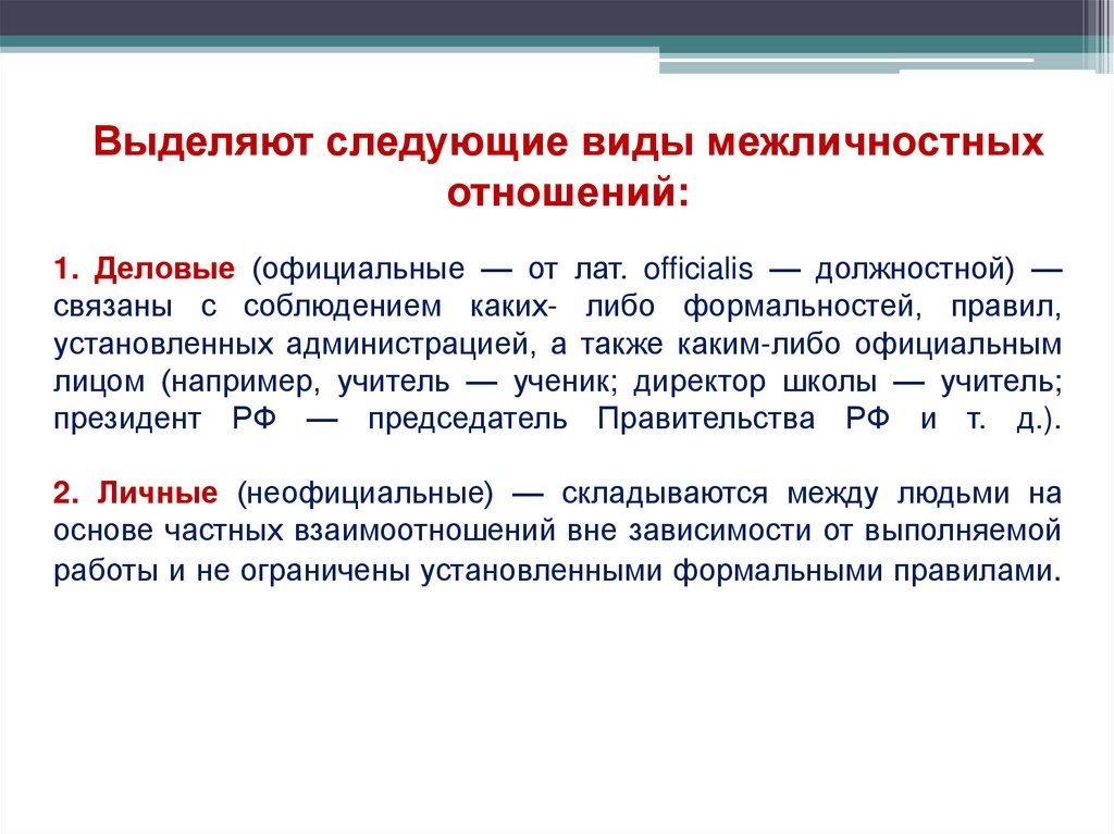 1. Деловые (официальные — от лат. officialis — должностной) — связаны с соблюдением каких- либо формальностей, правил,