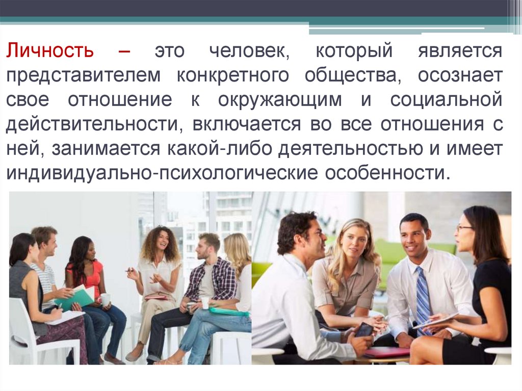 Личность – это человек, который является представителем конкретного общества, осознает свое отношение к окружающим и социальной