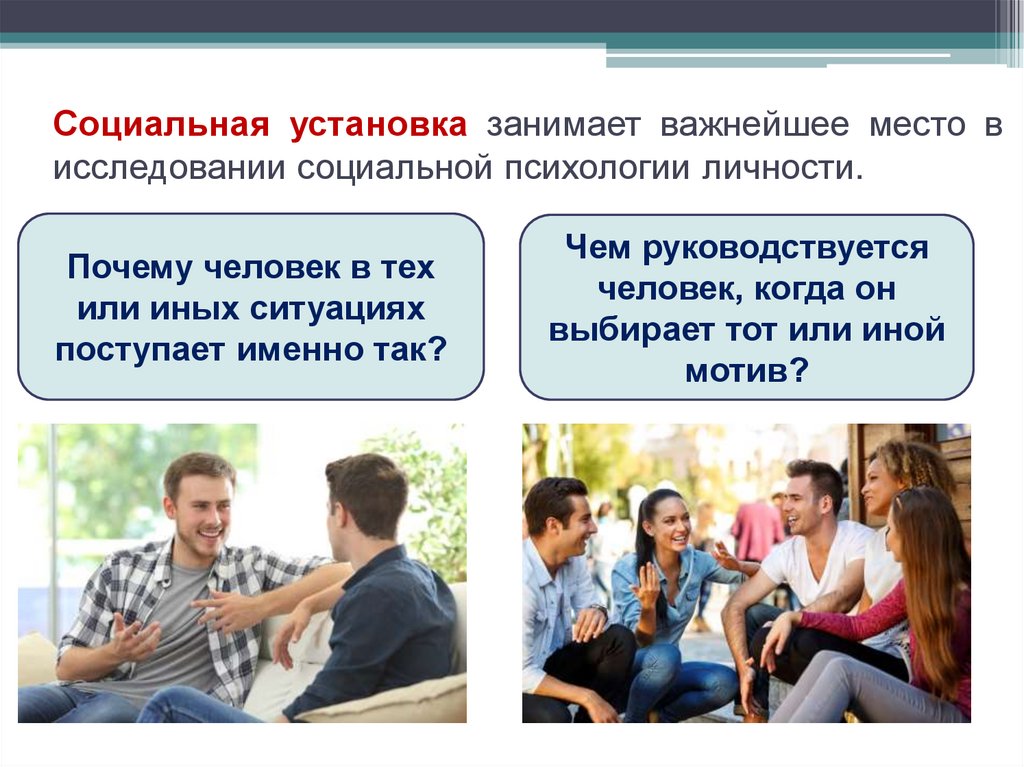 Социальная установка занимает важнейшее место в исследовании социальной психологии личности.