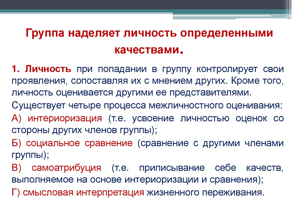 Группа наделяет личность определенными качествами.