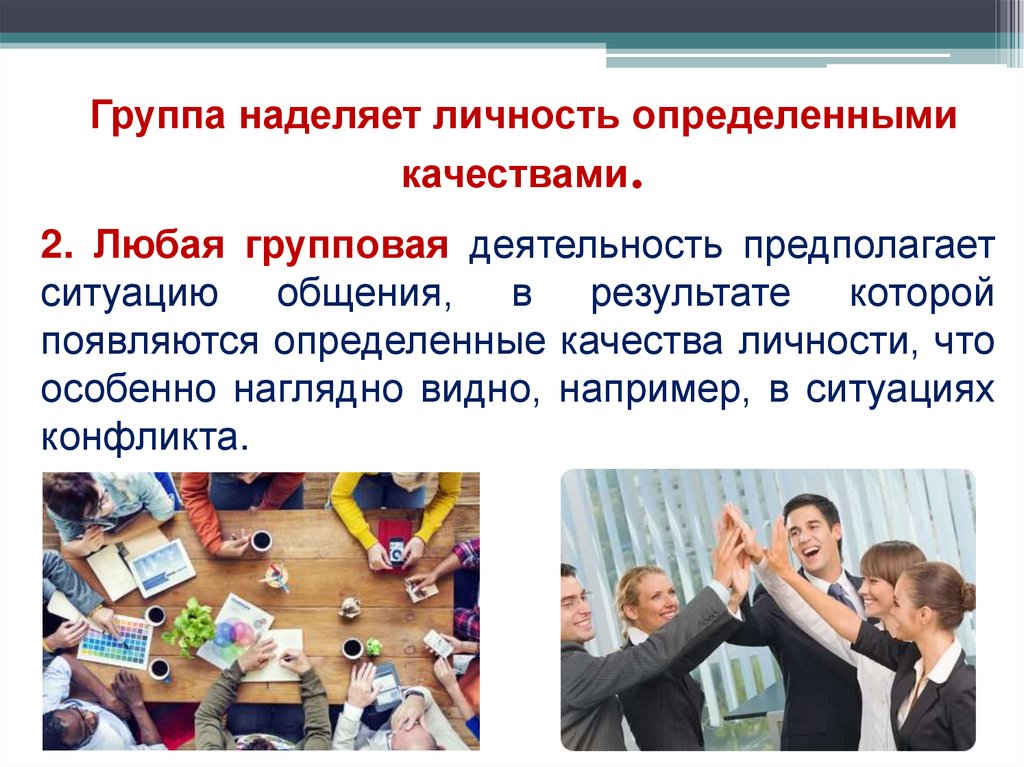 Группа наделяет личность определенными качествами.