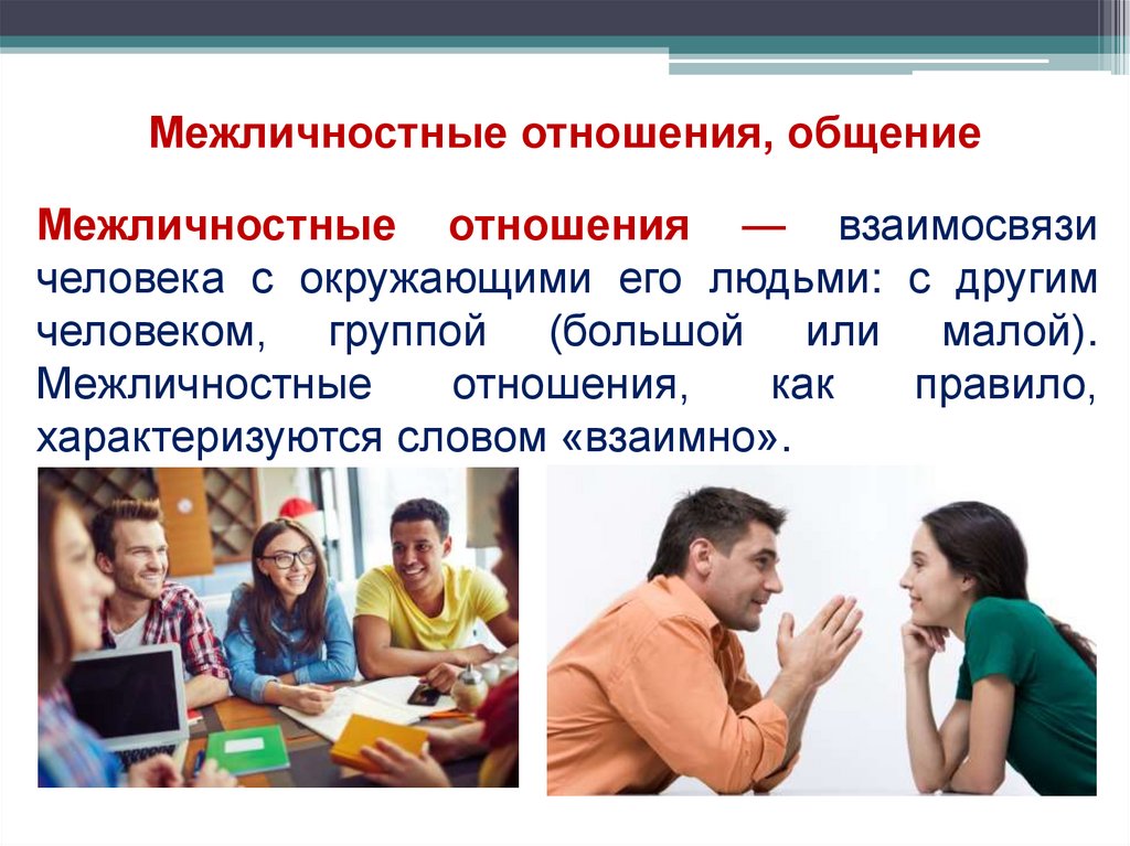 Межличностные отношения, общение