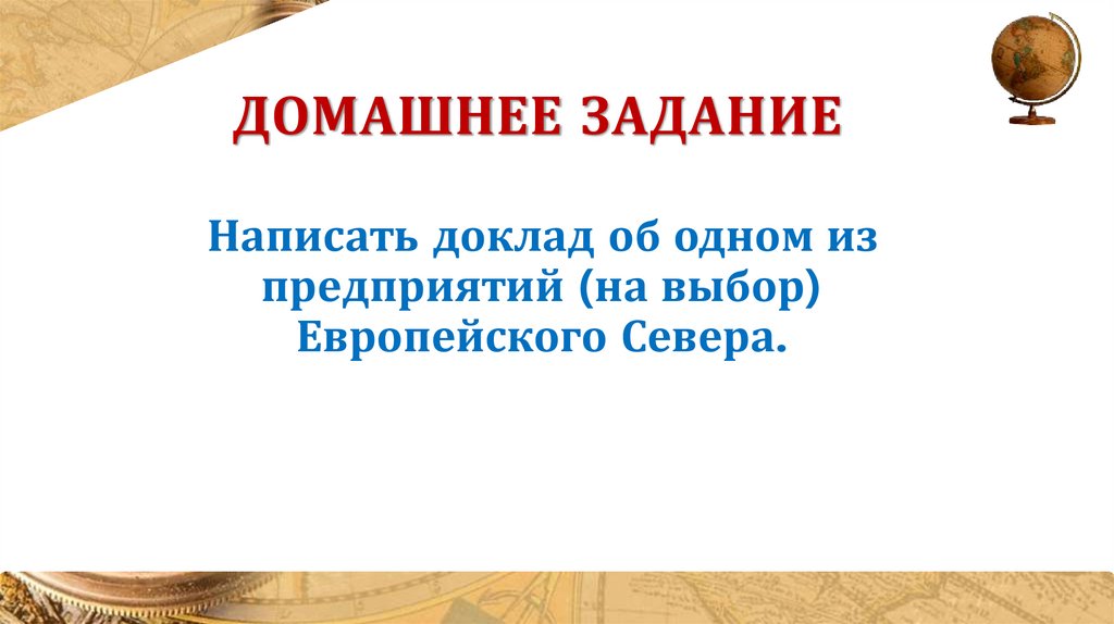 Домашнее задание