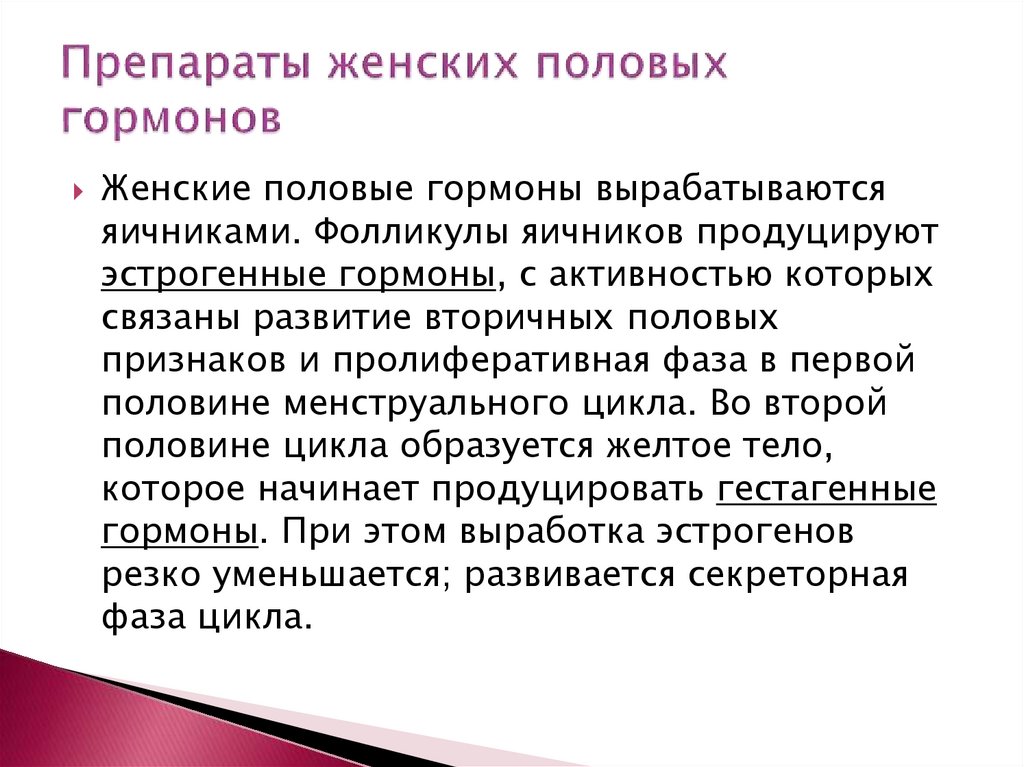 Препараты женских половых гормонов