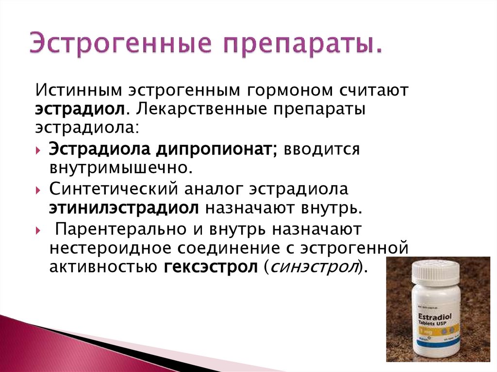 Эстрогенные препараты.