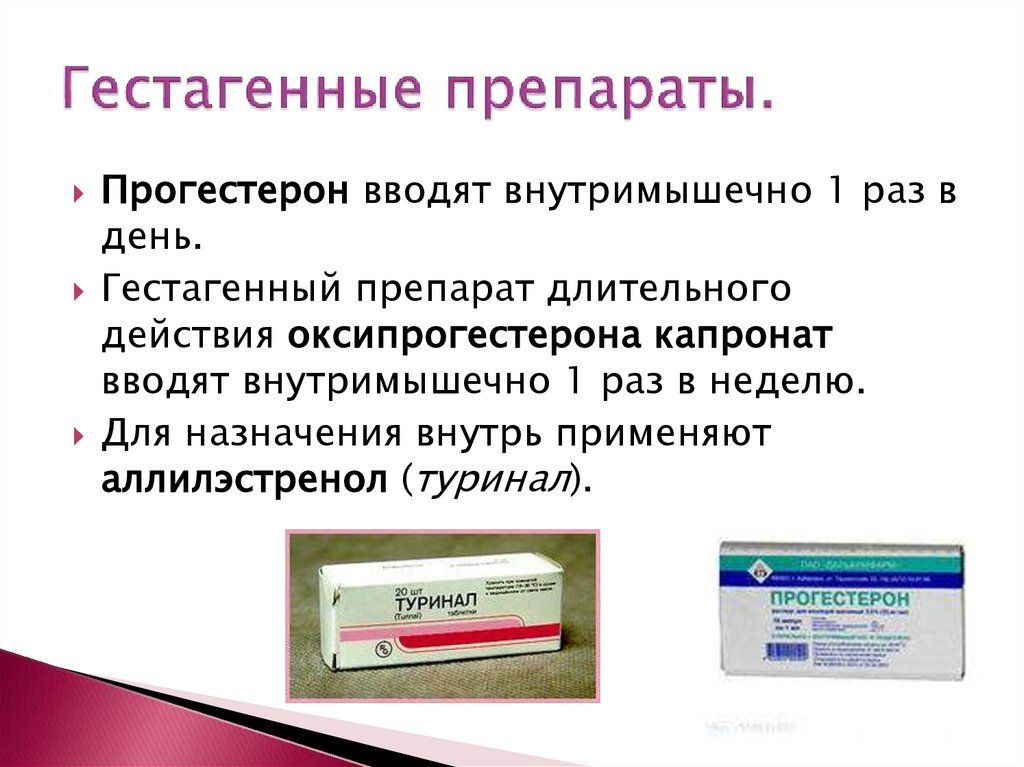 Гестагенные препараты.