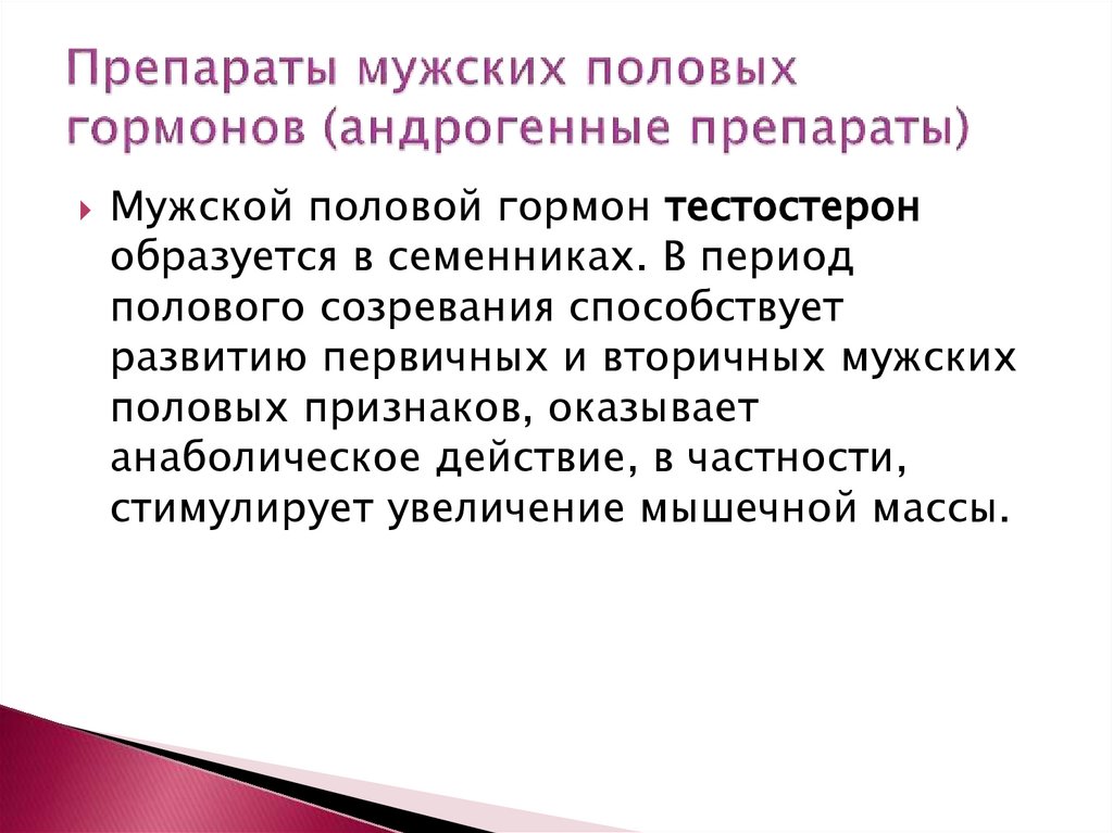 Препараты мужских половых гормонов (андрогенные препараты)