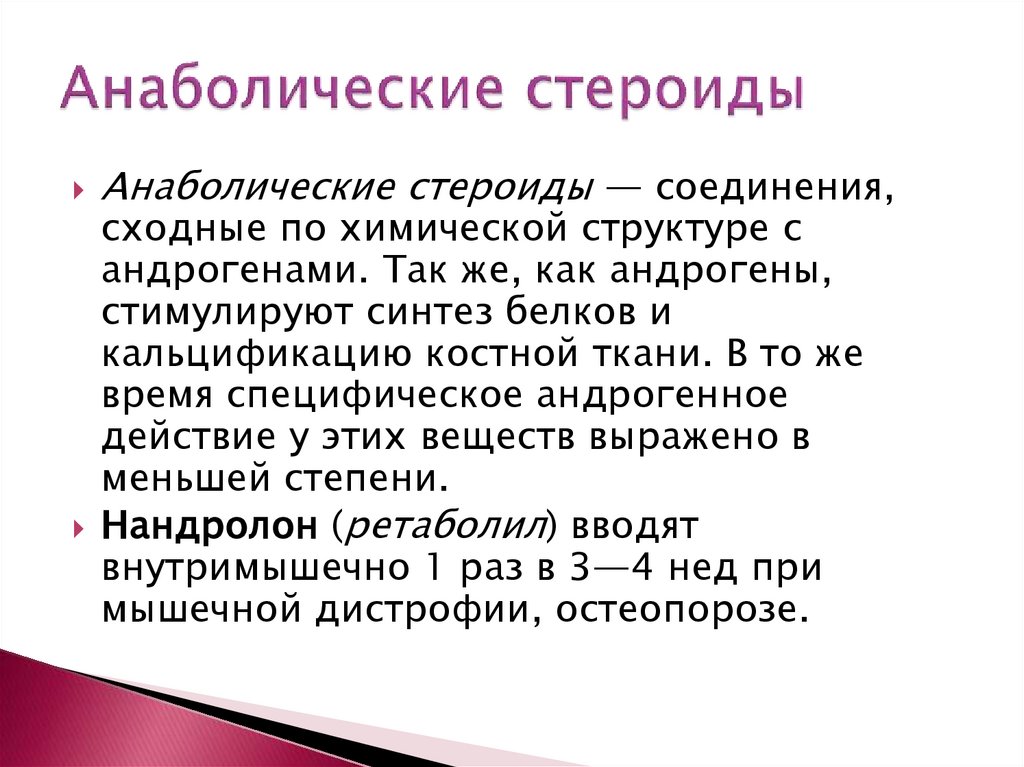 Анаболические стероиды