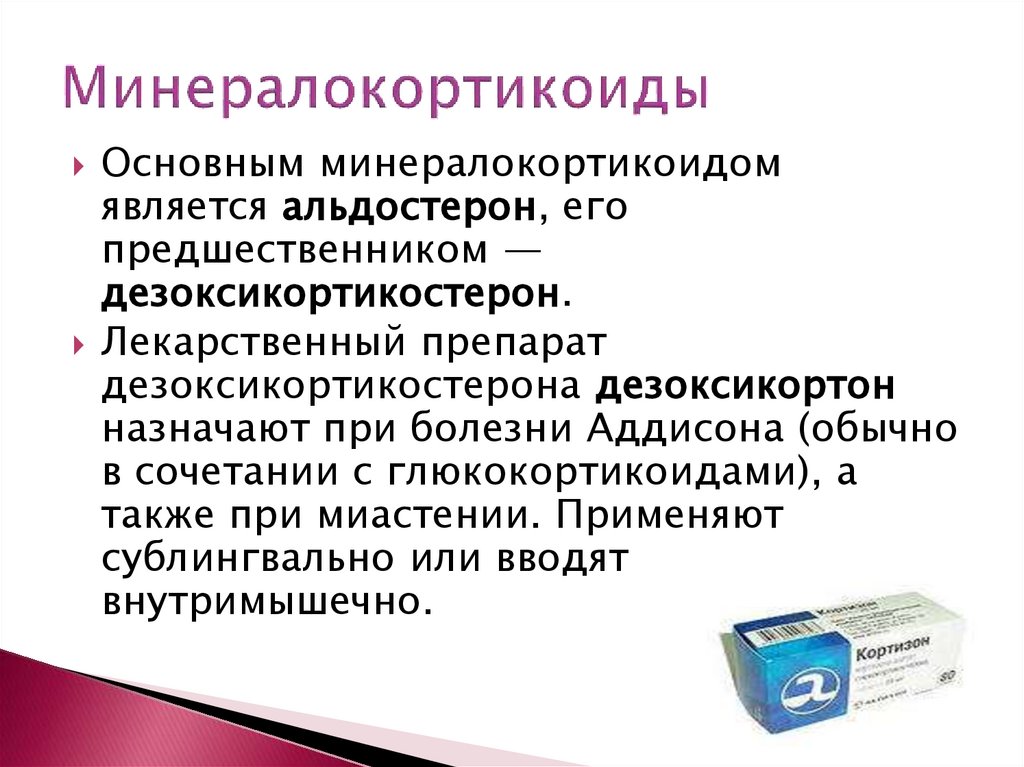 Минералокортикоиды