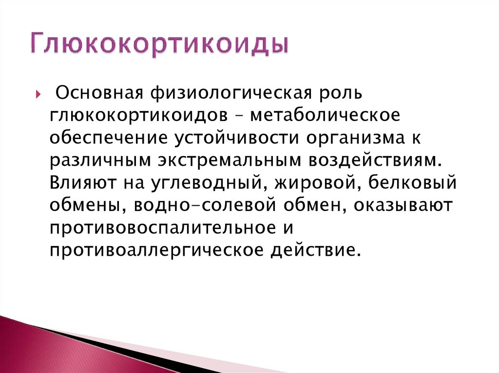 Глюкокортикоиды