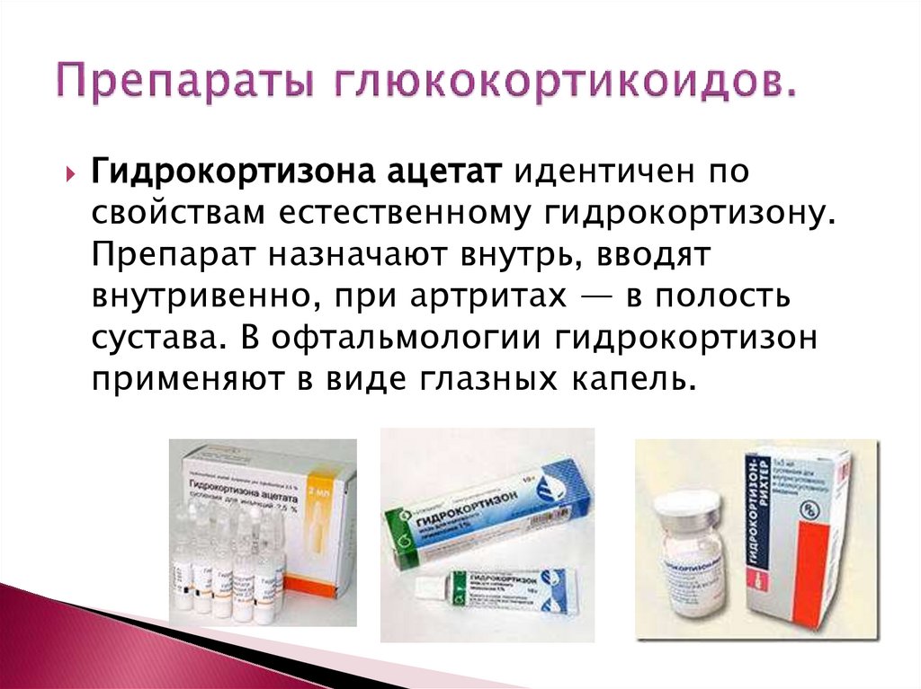 Препараты глюкокортикоидов.