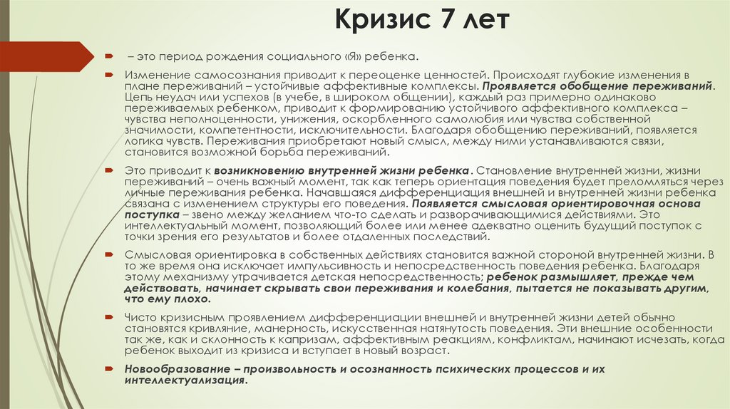 Кризис 7 лет