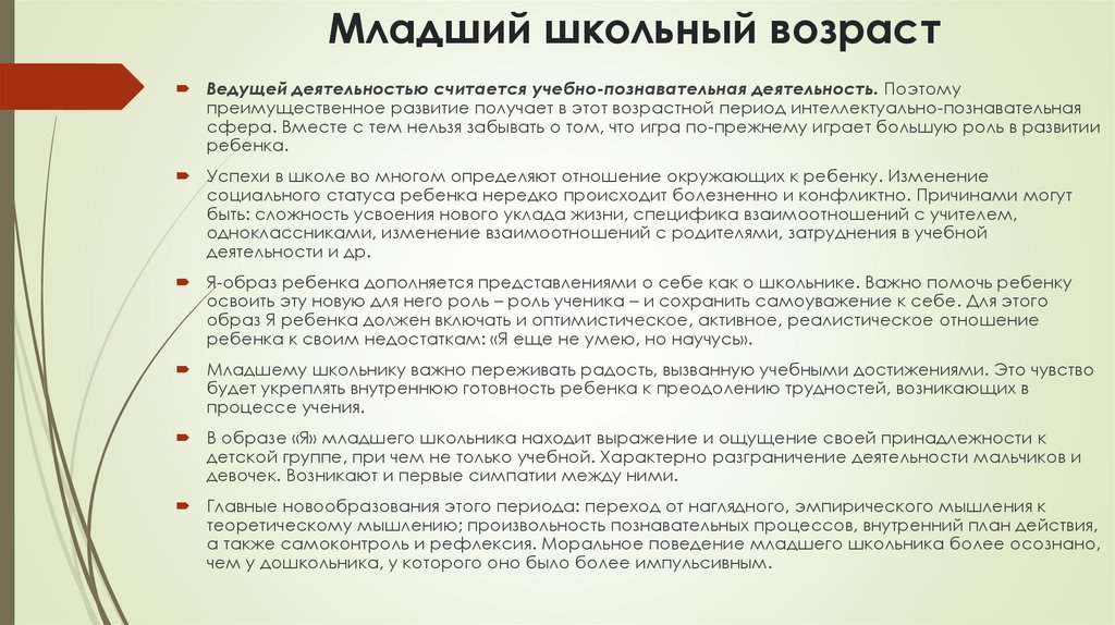 Младший школьный возраст