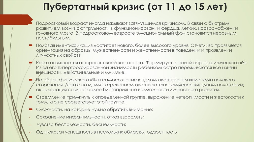 Пубертатный кризис (от 11 до 15 лет)