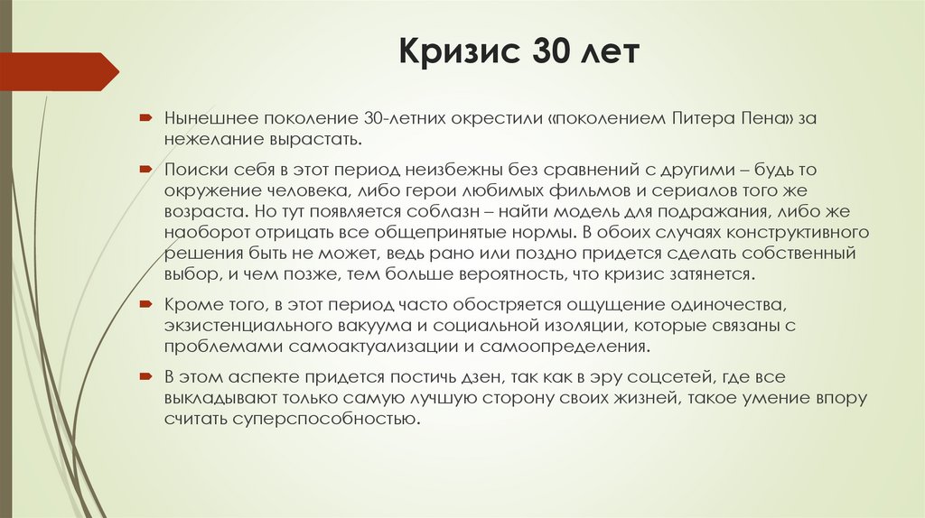 Кризис 30 лет