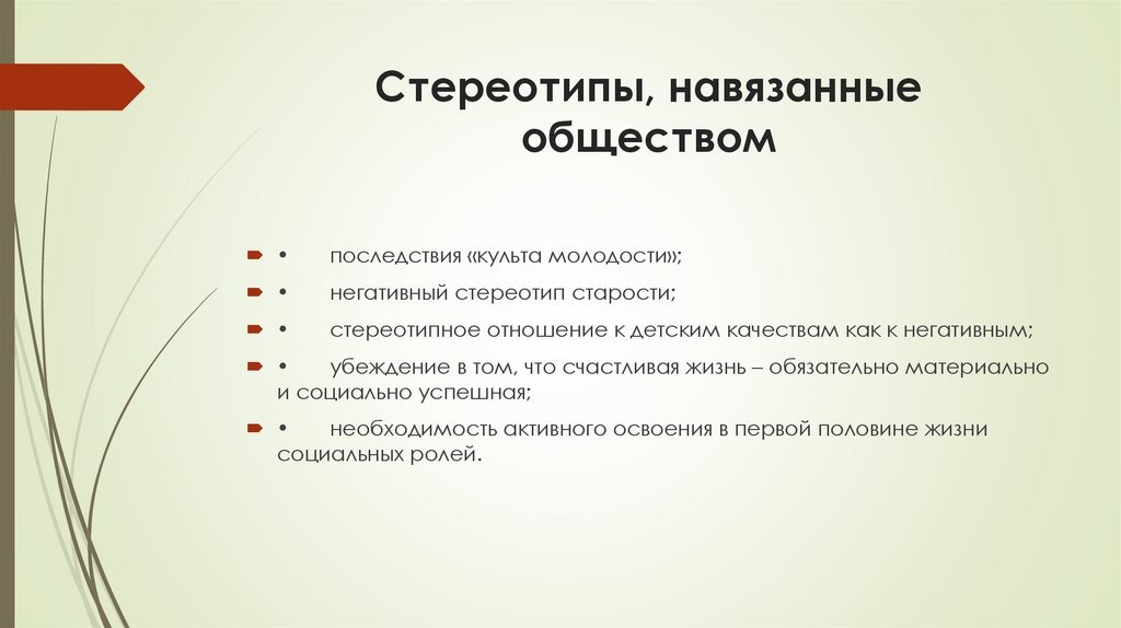 Стереотипы, навязанные обществом