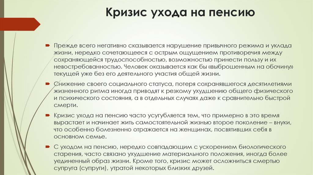 Кризис ухода на пенсию