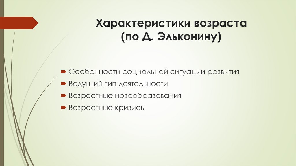 Характеристики возраста (по Д. Эльконину)