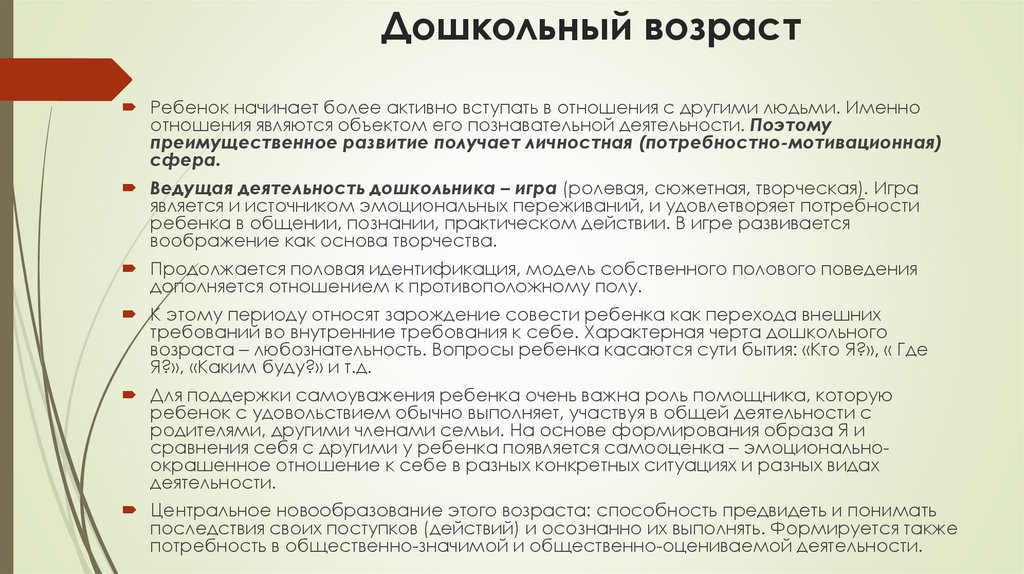 Дошкольный возраст