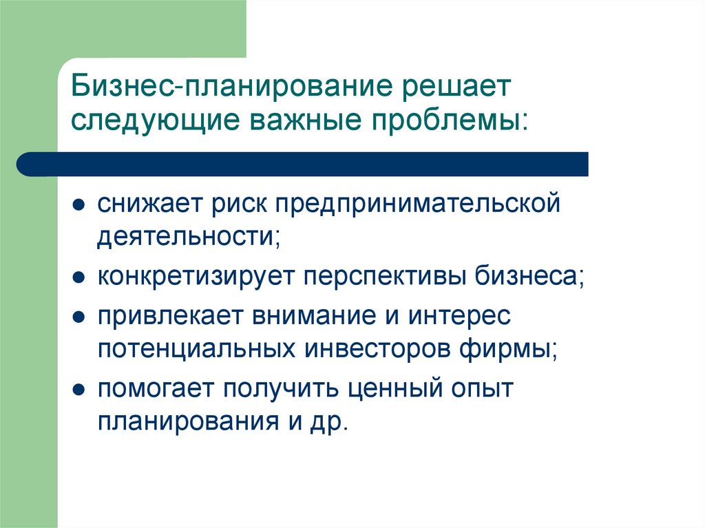 Бизнес-планирование решает следующие важные проблемы: