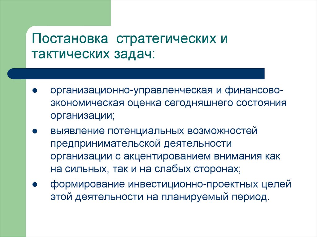 Постановка стратегических и тактических задач: