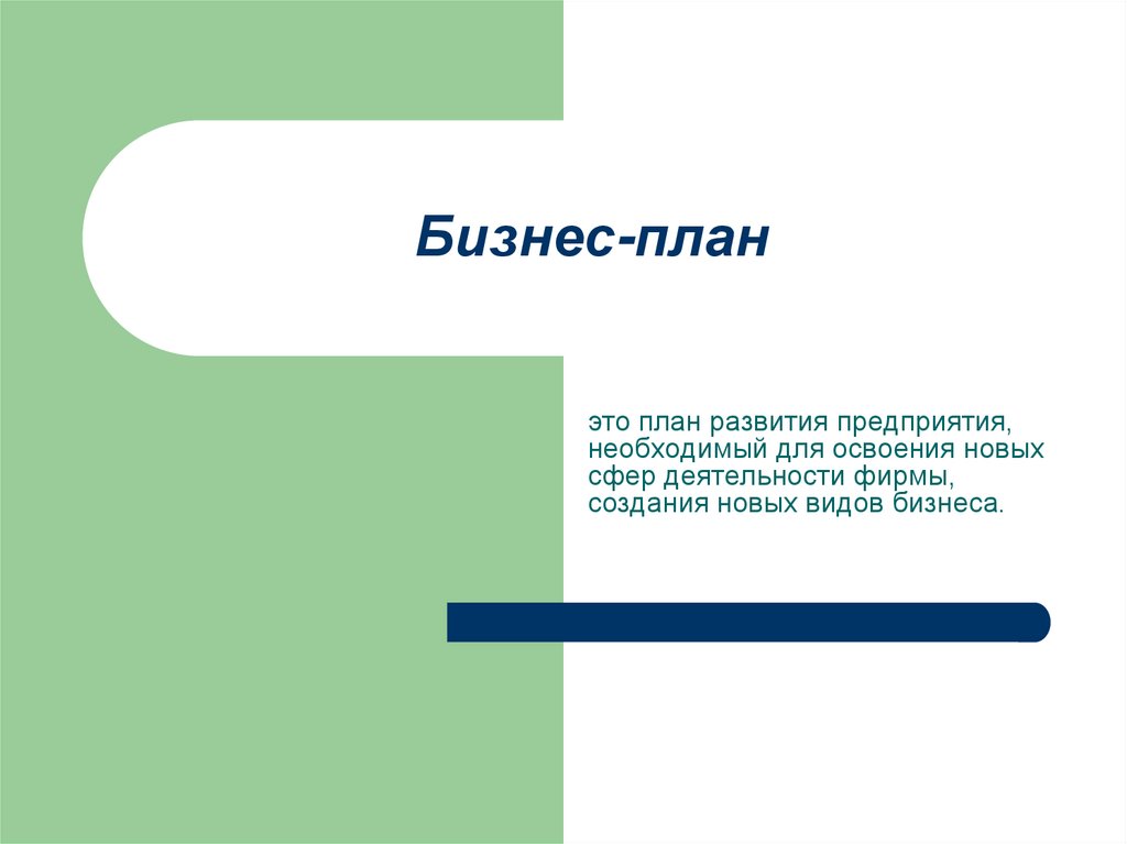 Бизнес-план