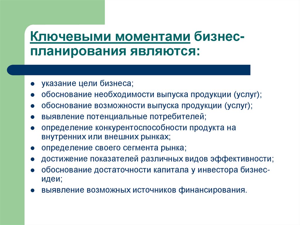 Ключевыми моментами бизнес-планирования являются: