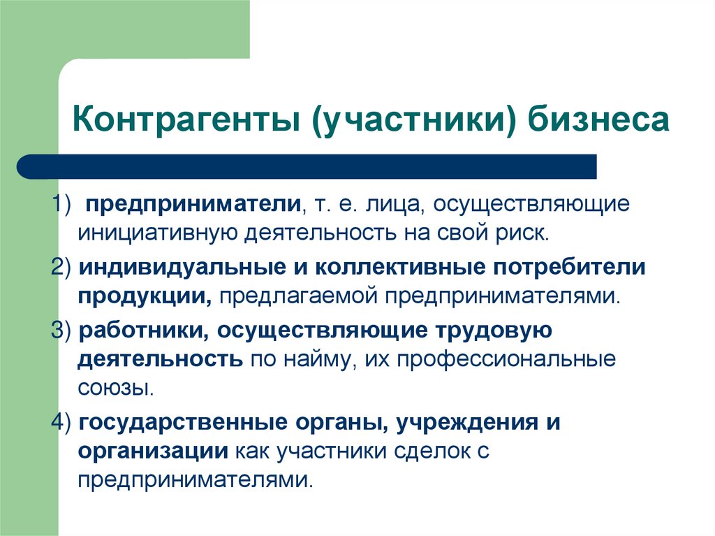 Контрагенты (участники) бизнеса