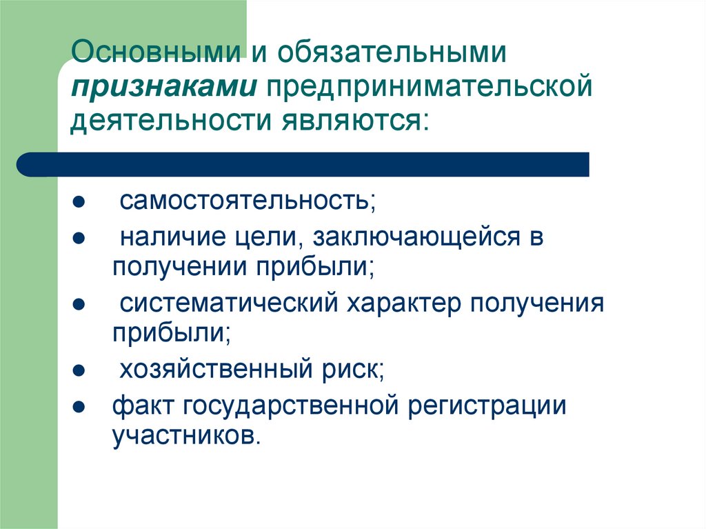 Основными и обязательными признаками предпринимательской деятельности являются: