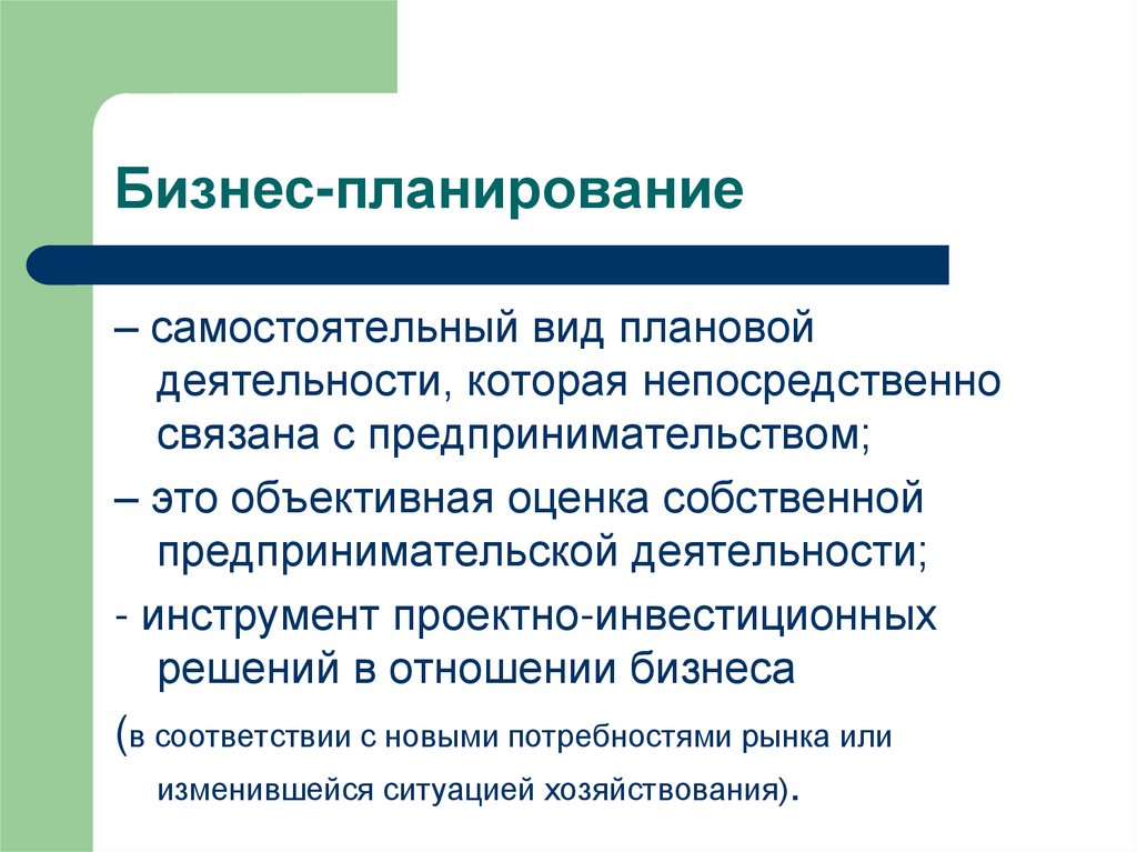 Бизнес-планирование