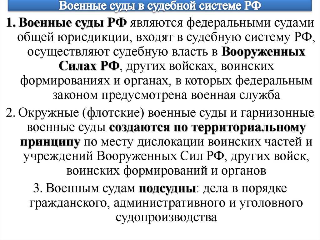 Военные суды в судебной системе РФ