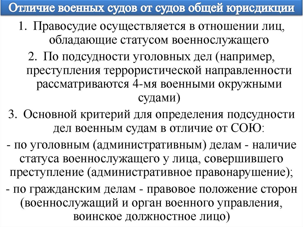 Отличие военных судов от судов общей юрисдикции